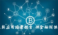 区块链技术的最新应用场景探索：从金融到供应