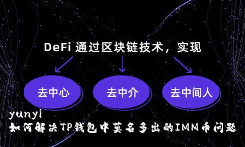 yunyi
如何解决TP钱包中莫名多出的IMM币问题