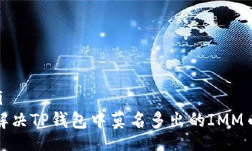 yunyi
如何解决TP钱包中莫名多出的IMM币问题