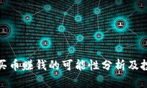 tp钱包买币赚钱的可能性分析及投资建议