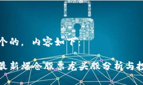 思考一个的， 内容如下：

区块链最新爆仓股票龙头股分析与投资策略