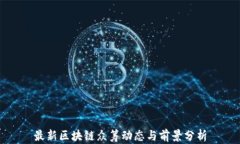 最新区块链众筹动态与前