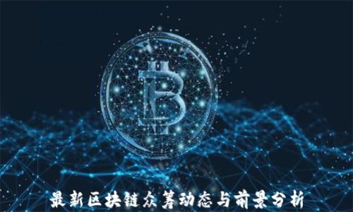 
最新区块链众筹动态与前景分析