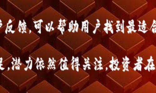    评测 TPTOKEN 钱包：安全性、功能与用户体验分析  / 

 guanjianci  TPTOKEN钱包, 数字货币钱包, 区块链技术, 钱包安全性  /guanjianci 

TPTOKEN钱包是一款为用户提供数字货币存储和管理服务的应用程序。在数字货币日益普及的今天，钱包的选择对于每一位投资者来说都至关重要。本文将深入分析TPTOKEN钱包的各项功能、使用体验以及安全性，帮助您更加全面地了解这款钱包，进而决定它是否适合您的需求。

一、TPTOKEN钱包的基本功能
TPTOKEN钱包作为一款数字货币钱包，提供了多种功能以满足用户的需求。它的主要功能包括：

1. **数字货币存储**：TPTOKEN支持存储多种主流数字货币，包括比特币、以太坊、莱特币等，用户可以在一个应用中管理多种资产。这种多币种的支持无疑提高了用户的便利性。

2. **交易功能**：用户可以通过TPTOKEN钱包进行数字货币的发送和接收，操作界面友好，流程简单，适合各类用户，无论是新手还是经验丰富的投资者。

3. **实时价格查询**：钱包内置的价格监控工具可以帮助用户实时了解各个数字货币的市场价格，及时做出投资决策，这是交易者非常需要的功能。

4. **安全机制**：TPTOKEN钱包采用多重安全措施，例如私钥加密、二步验证等，确保用户的资产安全。同时钱包还提供备份与恢复功能，防止数据丢失。

二、TPTOKEN钱包的安全性分析
安全性是用户选择数字货币钱包时最为关注的因素之一。TPTOKEN钱包在安全方面做了诸多努力：

1. **私钥管理**：TPTOKEN钱包的私钥是用户自己掌控的，用户可以选择保存在本地或云端。私钥生成和存储过程中采用高标准的加密技术，减少被黑客攻击的风险。

2. **交易加密**：在用户进行交易的每一步中，TPTOKEN会使用强加密技术来确保交易信息的安全，防止被中途截取。

3. **双重验证**：为了进一步提升账户安全，TPTOKEN钱包提供了双重验证功能。用户在进行重要操作（如提取资金）时，需要通过短信或邮件确认，增加了账户的安全性。

4. **定期安全审计**：TPTOKEN钱包的开发团队会定期进行安全审计，及时漏洞修复，确保钱包的系统安全，给用户提供可靠的使用环境。

三、用户体验和界面设计
在数字货币钱包的众多功能中，用户体验与界面设计极为重要。TPTOKEN钱包在这方面表现如何呢？

1. **用户友好的界面**：TPTOKEN钱包的界面设计，用户可以轻松找到各项功能，适合所有用户。不论是新手还是老手，都能在几分钟内上手，顺利完成数字货币的管理。

2. **多语言支持**：TPTOKEN钱包支持多种语言，用户无论来自哪个国家，都能根据自己的需求选择相应的语言，这对广泛的用户群体来说是很友好的设计。

3. **良好的客户支持**：TPTOKEN钱包提供高效的客户服务支持，用户遇到问题时可以通过在线客服、邮件或者社交媒体迅速获得帮助。这一点提高了用户的使用满意度，减少了因问题而产生的困扰。

4. **持续更新与**：开发团队会根据用户反馈不断产品，用以更好地满足用户需求，提供更加流畅和安全的使用体验。

四、TPTOKEN钱包的优缺点分析
在全面了解了TPTOKEN钱包的功能、安全性和用户体验之后，接下来我们将对这款钱包的优缺点进行系统分析。

**优点**：
- **多币种支持**：用户可以在同一个钱包中储存多种数字货币，方便管理与交易。
- **安全性高**：多重安全措施确保用户资产安全。
- **友好的界面**：简单易操作的设计让用户体验更佳。
- **良好的客户支持**：能够及时解决用户的问题，增强使用信任度。

**缺点**：
- **新兴产品**：作为一款相对较新的钱包，用户对其信任度可能没有历久弥新的钱包高。
- **功能局限**：与一些功能丰富的钱包相比，TPTOKEN在用户自定义的功能和扩展性方面仍有待提高。
- **市场竞争激烈**：在众多竞争对手中，TPTOKEN需要不断创新，才能保持其市场份额。

五、常见问题解答

问题1：如何安全地使用TPTOKEN钱包？
安全使用TPTOKEN钱包可以参考以下几个要点：

1. **定期备份钱包**：定期将钱包数据进行备份，保存好备份文件与助记词，以防丢失。

2. **避免在公共场所进行交易**：在使用钱包时，尽量避免公共Wi-Fi或设备，以防信息被截取。

3. **开启二步验证**：在账户中开启双重验证，加强账户安全性。

4. **定期检查账户活动**：定期查看账户活动记录，及时发现异常活动，提高安全警惕。

问题2：TPTOKEN钱包是否支持法币交易？
对于法币交易的支持情况，要了解TPTOKEN的钱包平台本身的功能和与其合作的交易所的政策。一般来说，无论是购买数字货币还是进行法币提现，都需要在相应的交易所进行操作。

如果用户希望通过TPTOKEN钱包进行法币交易，找一个支持法币交易的用户友好的平台非常重要。有些钱包允许与第三方支付渠道、交易所直接关联，提供法币交易功能，但具体要查看TPTOKEN钱包的官方说明。

问题3：TPTOKEN钱包会收费吗？
TPTOKEN钱包作为数字货币钱包，通常在使用过程中会涉及到一些费用：

1. **交易费用**：当您通过TPTOKEN钱包发送或接收数字货币时，网络会按当前的区块链费用收取交易费用。

2. **提取费用**：部分钱包对于用户提取资产可能会收取一定的手续费用，具体费用说明详见TPTOKEN钱包官方条款。

3. **不定期收费活动**：某些情况下，钱包向用户提供特别的服务或活动可能会涉及费用，这方面可以通过应用内的通知或公告获取最新信息。

问题4：TPTOKEN钱包与其他钱包的比较如何？
与市场上其他知名数字货币钱包相比，TPTOKEN钱包的优势可能体现在其安全性以及用户体验两方面。但它也存在一些短板，如功能不够丰富、市场知名度相对较低等。

在选择钱包时，用户需根据自身需求综合评估，考虑资金安全、交易便利性、费用以及额外功能等。对比多款钱包的功能和用户反馈，可以帮助用户找到最适合自己的数字货币钱包。

综上所述，TPTOKEN钱包是一款在安全和用户体验方面表现不错的数字货币钱包，适合广泛的用户群体。虽然它存在某些不足，潜力依然值得关注。投资者在选择数字货币钱包时，需结合自身需求，进行理性的选择。