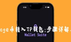 : 如何将Doge币转入TP钱包：