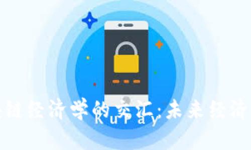 人民币与区块链经济学的交汇：未来经济新时代的探索