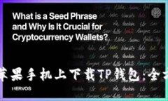 如何在苹果手机上下载T