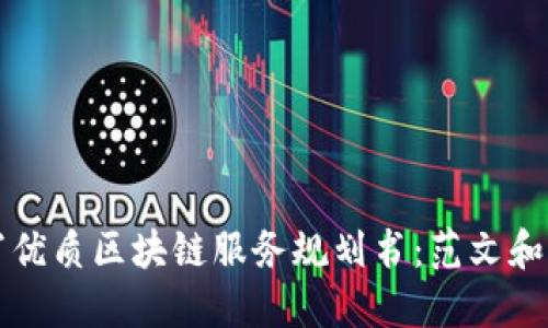 如何撰写优质区块链服务规划书：范文和实用指南