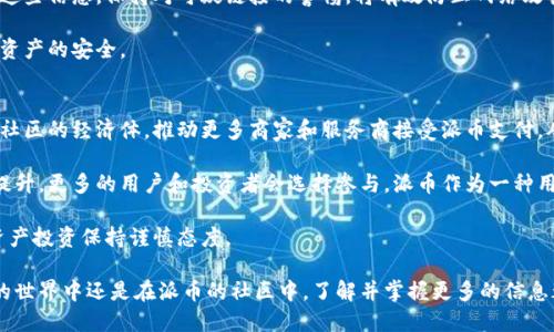 派币区块链注册流程

派币, 区块链, 注册流程, 加密货币/guanjianci

随着区块链技术的不断发展，加密货币逐渐进入了我们的视野，派币（PI Network）作为其中一项新兴的数字货币，因其易于大众获取而受到了广泛关注。很多人对于派币的注册流程有着浓厚的兴趣。本文将对派币的注册流程进行详细介绍，涵盖每个步骤的具体操作以及注意事项，以帮助用户顺利完成注册。

一、什么是派币？
派币是一种基于区块链技术的加密货币，由PI Network团队开发。不同于其他数字货币，派币致力于让普通人轻松挖矿，并且通过社交网络的方式扩大用户群体。用户可以在手机上使用派币应用程序进行挖矿，几乎不需要任何额外的资源和技术背景。初期阶段，派币并不需要投入资金，只需下载应用并进行注册。

派币的目标是创建一个全球分布式的数字货币生态系统，它的设计理念是通过用户的社交关系来实现更高效的货币传播。而派币的挖矿方式也使得普通人能够快速参与其中，提升了数字货币的普及率。

二、注册派币的前期准备
在注册之前，用户需要做一些基本的准备：
ol
  li确保您的手机设备能够下载安装应用程序，并且拥有良好的网络连接。/li
  li准备一个有效的手机号码，因为注册过程中需要通过验证码进行身份验证。/li
  li了解基本的加密货币知识，以便更好地理解后续操作和派币的运作机制。/li
/ol

三、派币注册流程详细步骤
注册派币的步骤其实相对简单，主要分为以下几个环节：

h41. 下载派币应用程序/h4
首先，您需要在手机应用商城中搜索“PI Network”并下载该应用程序。无论是安卓还是苹果设备均可支持。

h42. 创建账户/h4
安装完成后，打开应用程序，您将看到一个“加入我们”的选项，点击它，并进入注册界面。在这里，您需要输入您的手机号码，确保选择正确的国家/地区代码，并接受相关条款和条件。

h43. 获取验证码/h4
在输入完手机号码后，系统会向您输入的手机号码发送一条验证码短信。请注意查收，并在注册页面中填写验证码。

h44. 填写个人信息/h4
验证码验证成功后，系统会引导您填写一些个人信息，包括用户名和密码。确保您设置一个强密码，以增强账户的安全性。

h45. 完成身份验证/h4
在某些情况下，系统可能会要求您进行额外的身份验证，这通常通过上传您的身份证或护照进行验证。按照系统的要求完成身份验证。

h46. 邀请好友/h4
为了增加派币的挖矿效率，您可以邀请好友注册。当您的好友成功注册后，您将能获得额外的挖矿奖励。这一环节并非强制性，但建议参与以获取更多收益。

h47. 开始挖矿/h4
注册完成后，您即可在应用中找到“挖矿”功能，点击即可启动挖矿。系统会根据您的社交关系和网络活动来计算您的挖矿速度，累积派币。

四、常见问题解答
在派币注册和使用过程中，一些用户可能会遇到以下常见问题，以下是对这些问题的详细解答：

h41. 为什么我的派币挖矿速度会下降？/h4
派币的挖矿速度受到多种因素影响，首先是您的网络连接。如果网络不稳定，挖矿效率将大打折扣。此外，挖矿速度还与您的活跃度密切相关。派币会根据您在应用中参与活动的频率来调节挖矿速度。如果您长时间未登录或者没有邀请新用户，系统可能会视您为不活跃用户，从而影响挖矿速度。

另外，派币的挖矿机制也会随着社区的发展而进行调整。团队可能会对挖矿算法进行，以确保网络的稳定性和安全性，进而影响每个用户的挖矿速度。因此，用户应保持对系统动态的关注，并根据情况做好调整。

h42. 如何增加我的派币挖矿收益？/h4
想要增加派币的挖矿收益，最有效的方式是积极参与社区活动和邀请更多好友注册。每当您邀请一位好友成功注册并开始挖矿，您将会得到额外的奖励。此外，通过参与应用中的问答、活动等，可以获得额外的派币。

保持定期登录也是一个提升挖矿收益的策略。派币团队鼓励用户保持活跃，定期登录应用程序可帮助您维护良好的挖矿收益。同时，用户可以在个人资料中分享更多的社交联系，以扩大潜在收益。互助互利，用户之间的联系将有助于社区的发展，最终也将促进自己的收益。

h43. 注册派币后，我如何保护我的账户安全？/h4
保护账户安全是每位派币用户必须重视的事项。首先，使用一个强密码并定期更换是保护账户安全的基础。此外，您应该启用双重身份验证（如果平台提供）以增加账户的安全层级。

同时，不要轻信任何要求您提供登录信息或私钥的邮件或信息，这是网络诈骗的常见手法。记住，任何合法的平台都不会向您索取这些信息，保持对可疑链接的警惕，将有效防止网络攻击。

此外，定期检查账户活动以及设置密保问题也是保护账户安全的良好习惯。通过监控可疑活动，您可以及早发现并采取措施，确保资产的安全。

h44. 派币的未来发展前景如何？/h4
派币作为一种新兴的加密货币，其未来发展前景备受关注。目前，派币的使用场景仍在不断扩展。派币团队正在努力构建一个基于社区的经济体，推动更多商家和服务商接受派币支付，从而实现从挖矿到实际使用的转化。

在市场环境日趋成熟的情况下，加密货币的政策法规也在逐步明朗，政府对于数字资产的监管不断加强。随着合法性和稳定性的提升，更多的用户和投资者会选择参与。派币作为一种用户友好的加密货币，有望在未来获得更广泛的认可和使用。

总的来说，随着技术的不断进步以及用户基础的扩大，派币的未来发展充满潜力。然而，用户在参与的同时应该保持理性，对数字资产投资保持谨慎态度。

通过上述内容的详细介绍，相信读者能够对派币的注册流程有更全面的了解，并能够顺畅地进行注册和使用。无论是在加密货币的世界中还是在派币的社区中，了解并掌握更多的信息都是提升收益和保护资产的关键。