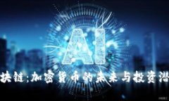 金浩金猪币区块链：加密