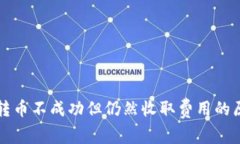 TP钱包转币不成功但仍然收