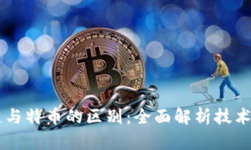 区块链与特币的区别：全面解析技术与应用
