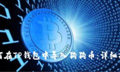 如何在TP钱包中导入狗狗币