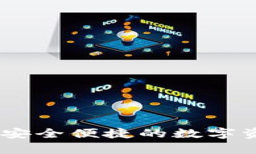 tp火币钱包：安全便捷的数字资产管理工具