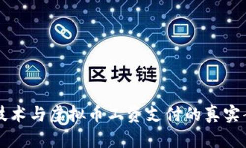 区块链技术与虚拟币工资支付的真实案例分析