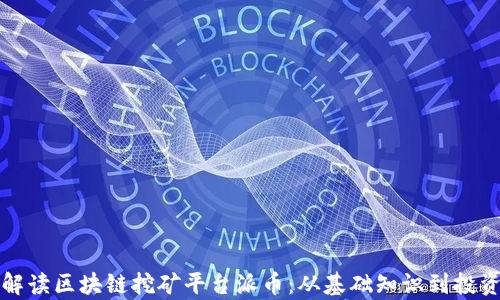 
全面解读区块链挖矿平台派币：从基础知识到投资前景