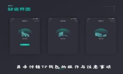  易币付转TP钱包的操作与