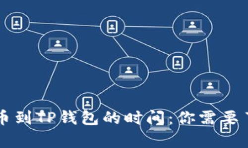 火币交易所提币到TP钱包的时间：你需要了解的所有细节