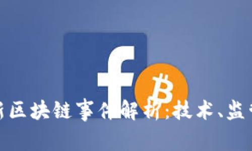 : 柬埔寨最新区块链事件解析：技术、监管与发展前景