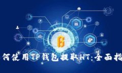如何使用TP钱包提取HT：全
