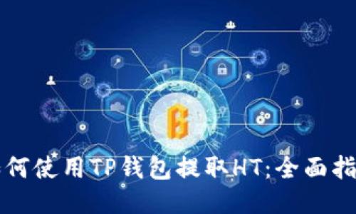 如何使用TP钱包提取HT：全面指南