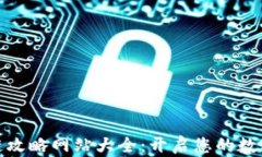 最新区块链攻略网站大全