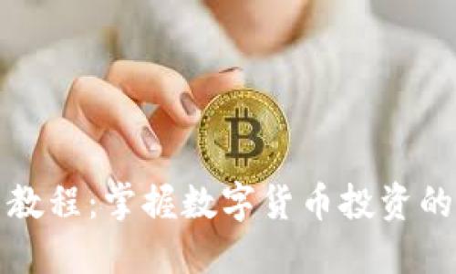 TP买币教程：掌握数字货币投资的第一步