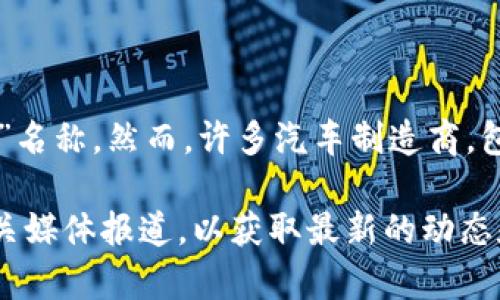 截至我最后的数据更新，在2023年，大众汽车集团并没有公开推出任何特别的“区块链项目”名称。然而，许多汽车制造商，包括大众在内，正在研究和探索区块链技术在供应链管理、身份验证、数据安全等方面的应用。

若你想获取有关大众最新区块链项目的具体信息，建议查阅大众汽车集团的官方网站或相关媒体报道，以获取最新的动态和公告。