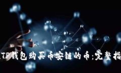 在TP钱包购买币安链的币：