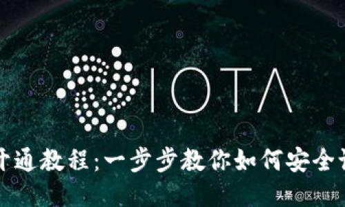 TP币钱包开通教程：一步步教你如何安全设置与使用