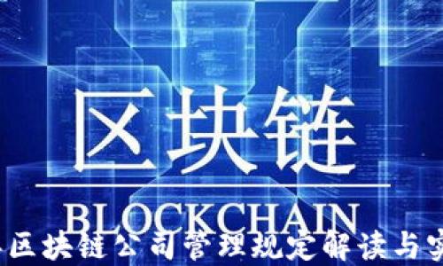 
2023年区块链公司管理规定解读与实践指南