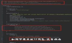 如何下载正版TP钱包：完整