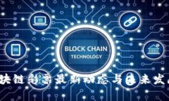 2023年区块链彩票最新动态