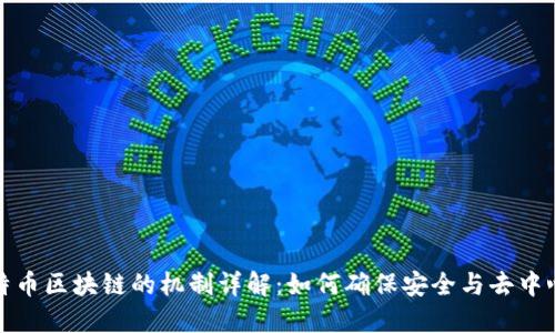 比特币区块链的机制详解：如何确保安全与去中心化