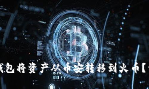 如何通过TP钱包将资产从币安转移到火币？详细步骤解析