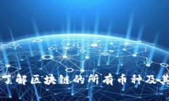 全面了解区块链的所有币