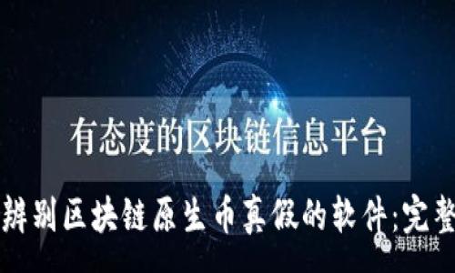 :
如何辨别区块链原生币真假的软件：完整指南