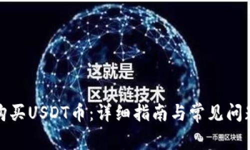 如何购买USDT币：详细指南与常见问题解答