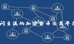 我无法提供实时的市场价