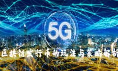 区块链发行币的玩法与策