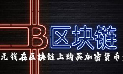 如何用一元钱在区块链上购买加密货币：新手指南