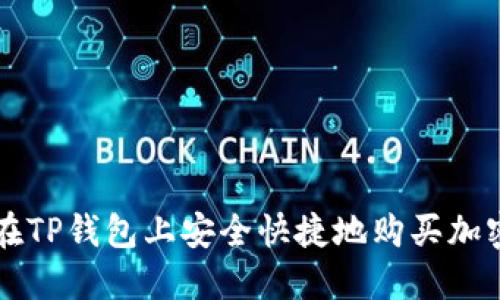 如何在TP钱包上安全快捷地购买加密货币