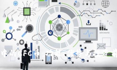 TP钱包中的CFC币：功能、优势与投资前景解析