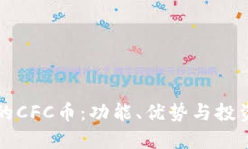 TP钱包中的CFC币：功能、优势与投资前景解析