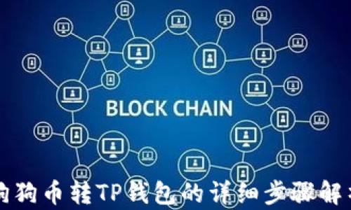 
狗狗币转TP钱包的详细步骤解析