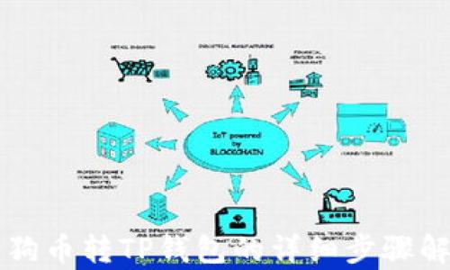 
狗狗币转TP钱包的详细步骤解析