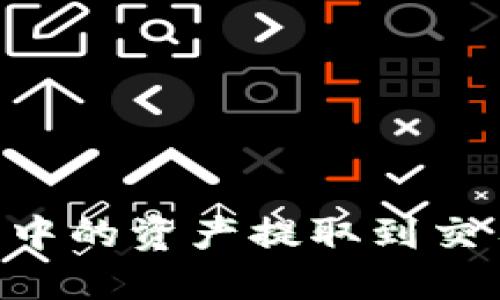 如何将TP钱包中的资产提取到交易所：详细指南