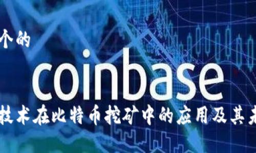 思考一个的


区块链技术在比特币挖矿中的应用及其未来展望