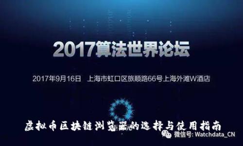 虚拟币区块链浏览器的选择与使用指南