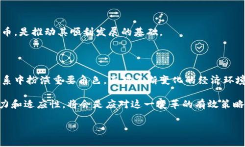   数字人民币：区块链技术在未来金融中的应用与挑战 / 

 guanjianci 数字人民币, 区块链, 未来金融, 电子货币 /guanjianci 

数字人民币，即“中国人民银行数字货币”，是中国政府推出的一项旨在全国范围内推广的法定货币数字化计划。这一创新不仅代表了电子货币的转型，也标志着国家在区块链技术和数字经济方面的进步。本文将深入探讨数字人民币的特性、技术架构、实际应用及其与区块链技术的关系。

## 数字人民币的基本概念

数字人民币是由中国人民银行发行的法定货币，旨在作为现金的数字化替代品。其主要目的在于提高货币的流通效率，降低交易成本，并且提供更安全和便利的支付方式。与传统的银行存款和现金相比，数字人民币在转账、交易和支付等环节中大幅提升了便利性和安全性。

数字人民币的推出可以被视为对中国即将到来的数字经济时代的响应。随着互联网和移动支付的普及，传统的现金交易逐渐被电子支付所替代，数字人民币的出现将进一步推动金融数字化转型。

## 数字人民币与区块链技术的关系

### 区块链技术的基本介绍

区块链技术是一种去中心化的分布式账本技术，它通过加密和共识机制确保数据的真实性和安全性。区块链的特性包括不可篡改性、透明性和可追溯性，使其在金融、物流、医疗等多个行业中都具有广泛的应用潜力。

### 数字人民币中区块链的应用

尽管数字人民币并不是完全基于区块链技术，但它确实借鉴了部分区块链的设计理念。例如，在数字人民币的体系中，部分交易数据可以在分布式网络中共享与验证，以提升交易的透明度和安全性。然而，数字人民币的发行和管理仍然控制在中国人民银行手中，这与去中心化的区块链系统本质上是有所不同的。

数字人民币的设计选择中心化的原因主要是出于对金融稳定性和国家安全的考虑，政府希望能够有效监管和掌控货币流通，防止洗钱和其他不法行为。尽管如此，数字人民币仍然展现了区块链技术的某些优势，尤其是在技术规范和安全设计方面。

## 数字人民币的实际应用场景

数字人民币的应用场景多种多样，包括线上购物、线下支付、公共交通、国际贸易等。随着技术的不断演进，更多的金融业务和生活服务将逐步纳入数字人民币的使用范围。

1. **线上支付**：用户只需通过手机APP即可完成支付，无需使用传统的信用卡或银行转账，大幅提升了用户的支付体验。

2. **线下支付**：商家可以通过专用的数字人民币支付设备，接受顾客使用数字人民币支付，从而实现无现金交易。

3. **跨境支付**：数字人民币有望简化跨国交易，提高外汇支付的效率，降低跨境支付成本。

4. **公共服务**：政府相关部门也将逐步采用数字人民币，以提供更高效的公共服务和资金管理。

## 数字人民币的优势与挑战

### 优势

#### 1. 提升支付效率

数字人民币能够快速完成交易，缩短了支付时间，解决了传统支付方式中的诸多痛点。例如，排队等待银行转账或支付的过程将变得简单而快速。

#### 2. 降低交易成本

通过数字人民币，商家和消费者都可以减少在交易过程中的手续费，提高经济效益。

#### 3. 加强金融监管

数字人民币的交易数据可以被实时监控，有助于政府在金融稳定和反洗钱方面采取更有效的措施。

### 挑战

#### 1. 用户接受度

尽管数字人民币的优势明显，但让公众和商家接受新支付方式仍然需要时间和教育。特别是对于年长用户和不熟悉科技的群体，接受这个新事物可能会存在困难。

#### 2. 信息安全

随着电子支付的增加，网络安全问题也逐渐显现。如何保护用户信息，防止黑客攻击和数据泄露，将是数字人民币需要面临的重要挑战。

## 可能相关的问题讨论

### 问题一：数字人民币如何改变个人消费习惯？

#### 引言

数字人民币的推出无疑会对个人消费习惯产生深远影响，特别是在支付方式、消费效率以及购物便利性等方面。

#### 消费方式的转变

数字人民币让线上购物体验变得更加顺滑，用户不再需要输入繁琐的信用卡信息或密码，只需通过手机扫描二维码即可完成支付。这种便捷性将激励更多消费者选择在线购物，而非传统的实体店购物。

此外，数字人民币的无现金特点也促使人们逐渐抛弃现金消费，形成更为主流的数字化消费方式。这不仅提高了交易的便捷性，也降低了现金流转所带来的管理复杂性。

#### 消费心理的改变

随着数字人民币的普及，人们的消费心理也可能发生变化。数字货币的可视化和即时交易特性让消费者更容易进行消费决策，他们不再需要实实在在的钱去购买产品，而是数字货币的数字化表现形式。

#### 未来展望

随着各种支付工具和平台的不断涌现，若数字人民币能够成功普及，未来我们可能会看到更加灵活多样的消费场景和模式，改变人们对消费的理解和偏好。

### 问题二：数字人民币对传统银行业的影响？

#### 引言

数字人民币的推行将如何影响传统银行的业务模式、交易过程和行业竞争，是一个值得探讨的重要问题。

#### 业务模式的转变

传统银行主要依靠存款、贷款及手续费收入，而数字人民币的出现肯定会影响其传统的收入结构。数字货币的直接交易特性可能导致银行作为中介的角色被削弱，从而影响其业务模式。

#### 竞争加剧

金融科技公司和数字钱包的崛起，都在挑战传统银行的业务。数字人民币能使得非银行机构参与支付市场，势必加剧这些机构与传统银行之间的竞争。

#### 应对策略

为了应对数字人民币带来的挑战，传统银行需要及时调整自身的战略和政策，寻求与数字人民币体系的合作，同时利用自身的信任和监管能力，来维持在公众心中的地位。

### 问题三：数字人民币对国际贸易的影响有哪些？

#### 引言

随着全球经济的互联互通，数字人民币的引入无疑会在一定程度上影响中国及其贸易伙伴之间的商业活动。

#### 简化跨境支付

数字人民币的跨境支付功能可能简化传统的汇率兑换流程，提高国际贸易的效率。无论是进出口企业还是个人消费者，都将面对更加便捷和快速的支付渠道。

#### 降低交易成本

由于中介环节减少，数字人民币将可能降低跨国交易的成本，从而促进中小企业的国际化进程。

#### 增强金融主权

数字人民币的国际化有助于提高人民币在全球市场的地位，增强中国在国际金融舞台的影响力，甚至在未来可能挑战美元的霸主地位。

### 问题四：如何确保数字人民币的安全性和隐私？

#### 引言

在网络安全频发的今天，数字人民币的安全性和用户隐私问题已经成为公众关注的焦点。

#### 安全性措施

中国人民银行已经针对数字人民币开发了严格的安全措施，如多层加密技术、交易监控机制等，以确保交易的安全性和透明性。

#### 隐私保护

数字人民币虽提升了透明度，但同时也引发了关于个人隐私的担忧。如何在透明度与用户隐私之间取得平衡，将是需要解决的重要问题。

#### 公众教育

为了增强用户的安全感和信任度，公众对数字人民币的知识普及也是必不可少的。通过教育和宣传，让用户了解如何安全使用数字货币，是推动其顺利发展的基础。

## 结论

数字人民币作为中国金融领域的一项重大创新，虽然并非完全基于区块链技术，但其智能、安全和便利的特性无疑将在未来的金融体系中扮演重要角色。面对不断变化的经济环境和科技发展，数字人民币也开启了一系列新的挑战与机遇。 

对公众、商家及传统金融机构而言，适应这一新兴的支付工具将是未来几年的主题。关注其发展、参与其改革，同时提高自身的技术能力和适应性，将会是应对这一变革的有效策略。 

希望以上关于数字人民币的分析能够帮助读者更好地理解这一现代数字金融的重要发展。